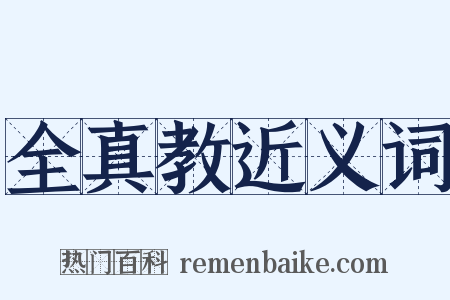 全真教近义词是什么意思的图片